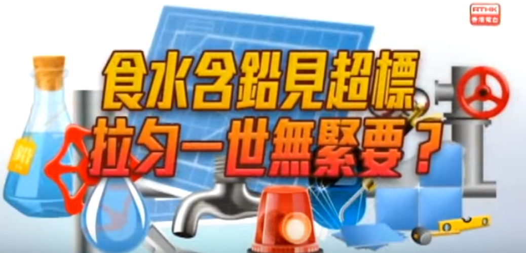 20150719_城市論壇：論題 食水含鉛見超標 拉勻一世無緊要？