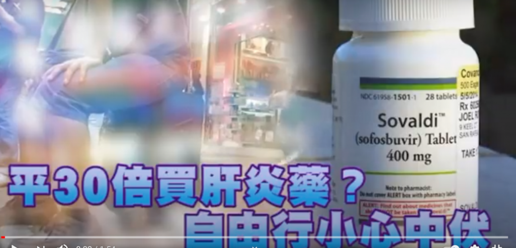 20151009——平30倍買肝炎藥？自由行小心中伏