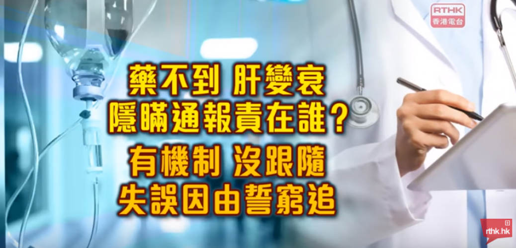 20170514_城市論壇_藥不到 肝變衰 隱瞞通報責在誰 有機制 沒跟隨 失誤因由誓窮追