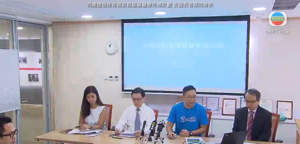 20190919_有團體倡推骨質疏鬆基層醫療先導計劃 支援長者預防骨折