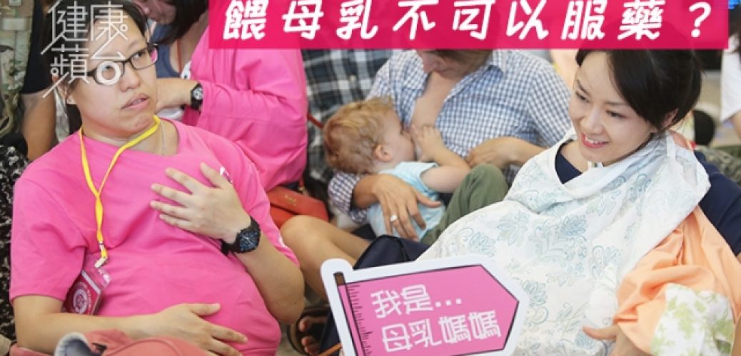 20191106_哺乳媽媽用藥要小心 嚴重可引致嬰幼兒筋腱損傷