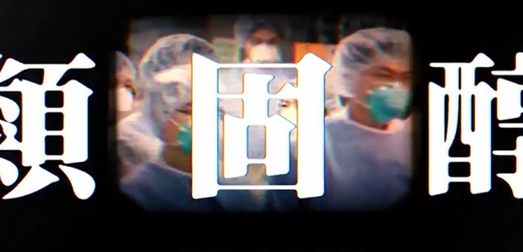 20200228_【和你抗疫】慎用高劑量類固醇免骨枯副作用 藥劑師：有新冠肺炎病人唔用藥都會好番