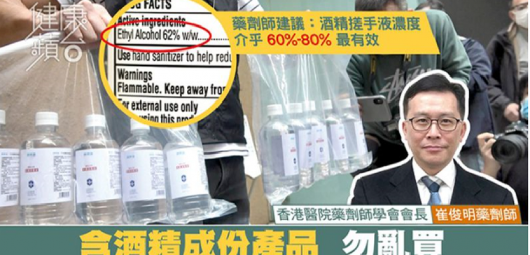 20200306_【和你抗疫】酒精搓手液濃度勿超過80％ 藥劑師提醒太高會減低消毒效果