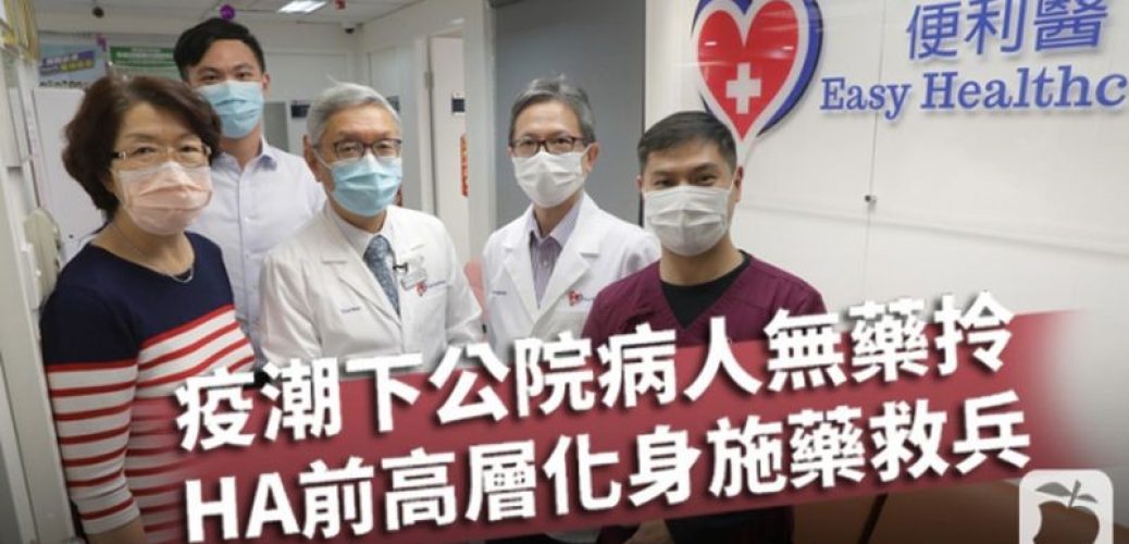 20200312_【聽我講】疫潮下公院病人無藥拎 醫生藥劑師化身施藥救兵