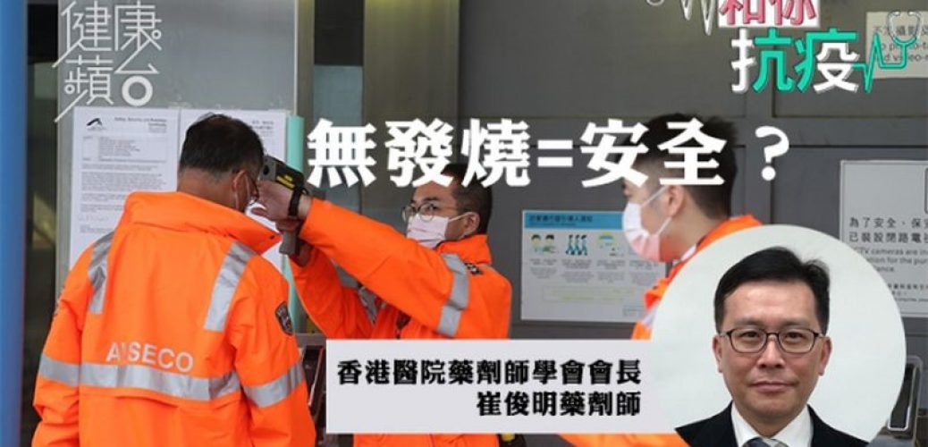 20200324_【和你抗疫】有冇中招難憑症狀診斷 藥劑師：不足半數患者入院時有發燒