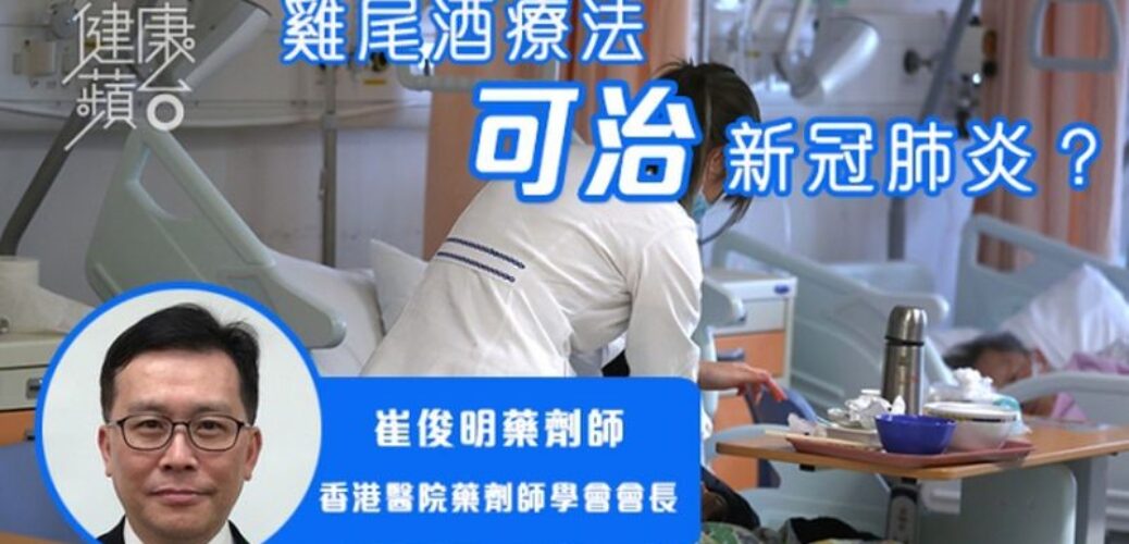 20200324_【和你抗疫】港用雞尾酒療法助患者更快康復出院 藥劑師：或因症狀輕微時已用藥有關