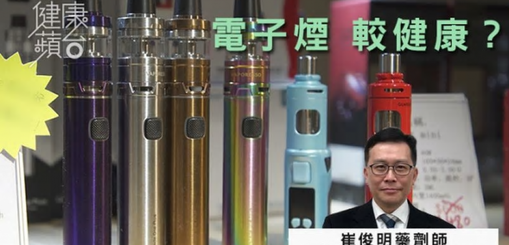 20200504_【我要戒煙】電子煙害處不比香煙少 美發現連食三個月後要用儀器助呼吸