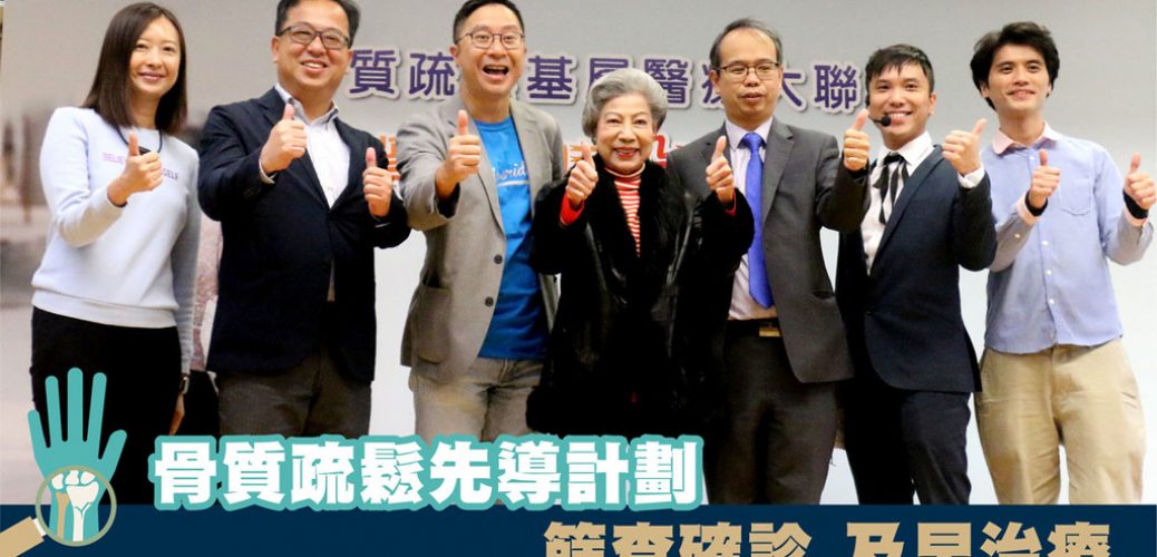 20200523_骨質疏鬆先導計劃 篩查確診 及早治療_3