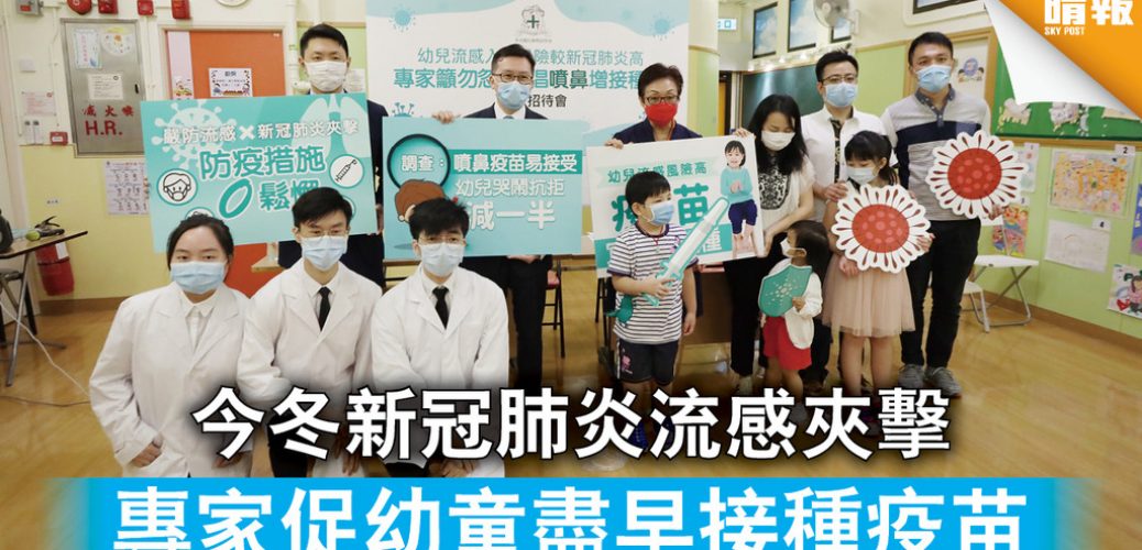 20200601_【新冠肺炎】今冬新冠肺炎流感夾擊 專家促幼童盡早接種疫苗