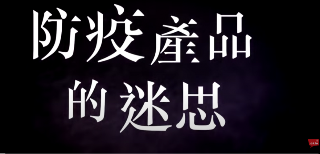 20200617_鏗鏘集：防疫產品的迷思