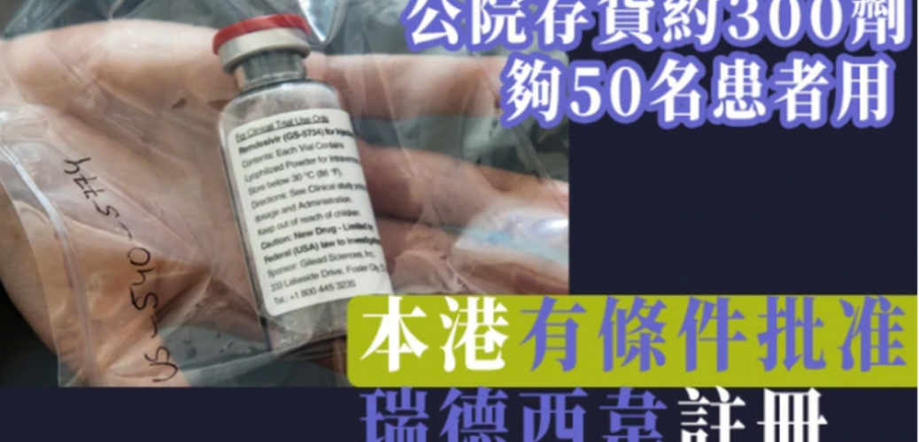 20200720_公院存貨約300劑僅夠50人用 本港有條件批准瑞德西韋註冊