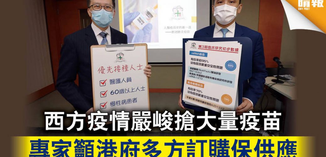 20201204_新冠肺炎｜西方疫情嚴峻搶大量疫苗 專家籲港府多方訂購保供應