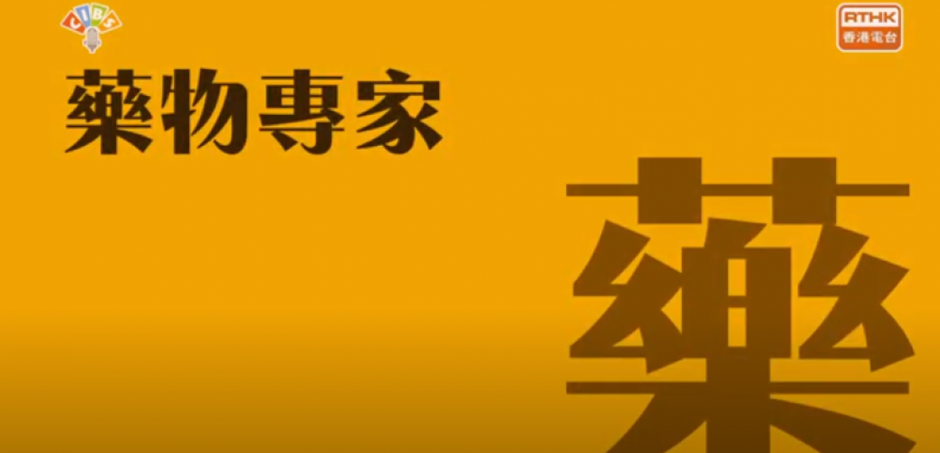 20201209_【CIBS人人廣播】「與醫生最相似」的專業？