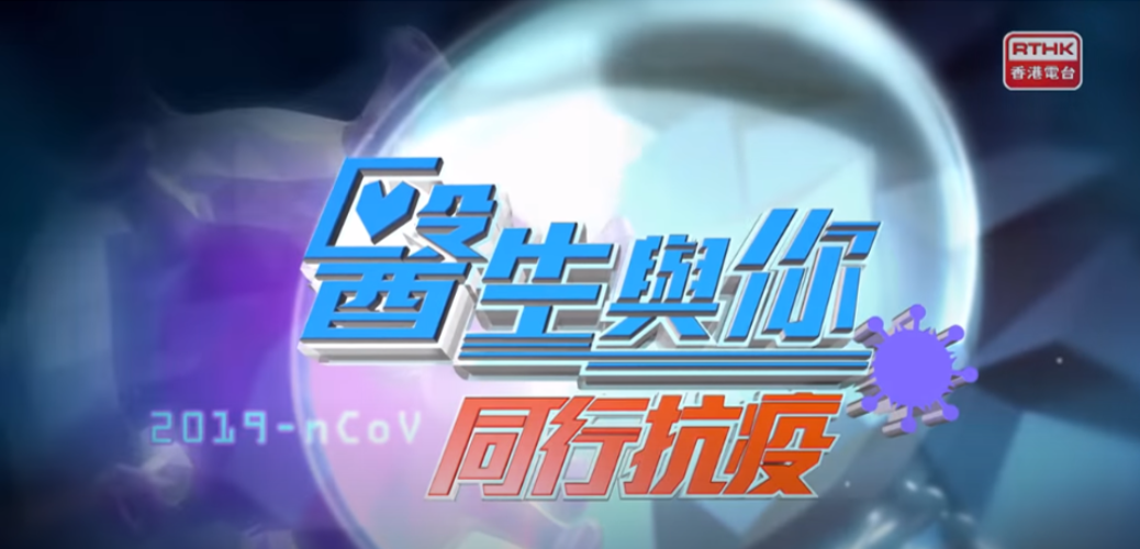 20201209_醫生與你 同行抗疫_現時對新型冠狀病毒的治療方向