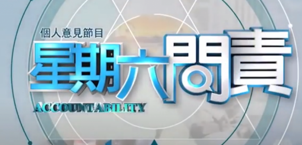 20210116 RTHK Radio One 星期六問責_疫苗顧問專家委員會成員 孔繁毅、香港醫院藥劑師學會會長 崔俊明