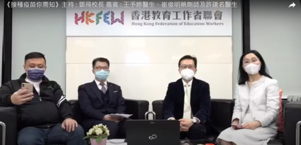 20210309——《接種疫苗你需知》主持 _ 鄧飛校長 嘉賓 _ 王予婷醫生、崔俊明藥劑師及許建名醫生