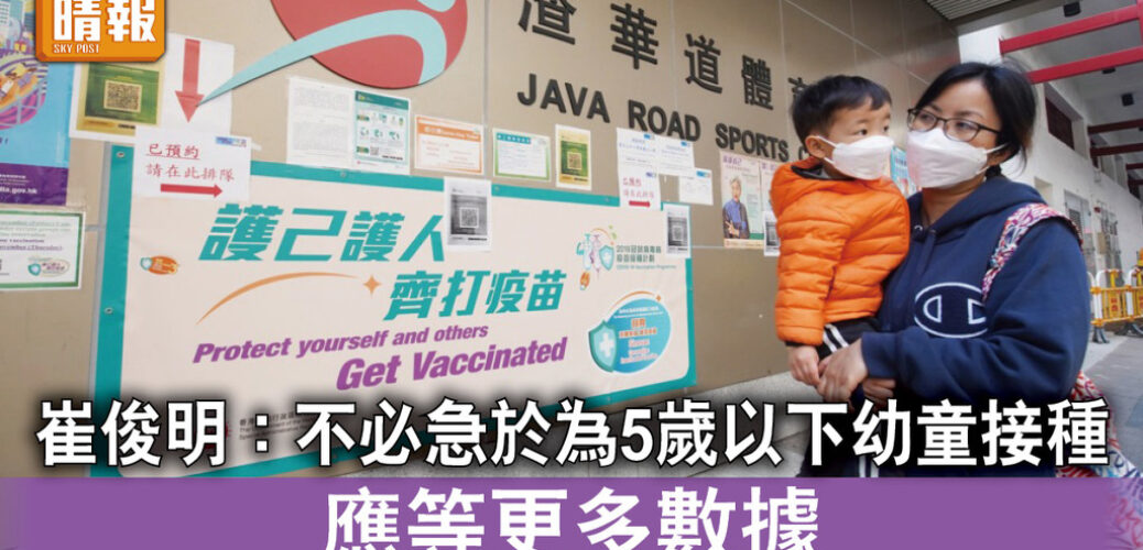 20220203_崔俊明認為不急於為6個月至5歲幼兒接種新冠疫苗_2