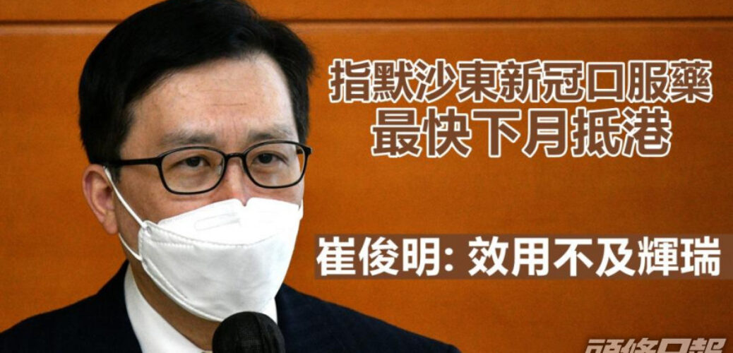 20220203_第5波疫情｜默沙東新冠口服藥最快下月抵港 崔俊明：效用不及輝瑞