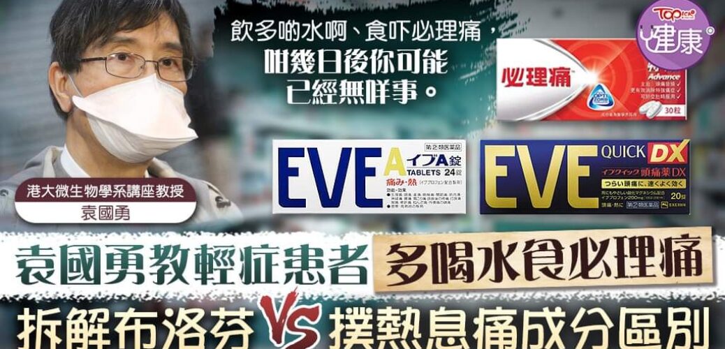 20220211_【新冠肺炎】袁國勇教輕症患者多喝水食必理痛 拆解布洛芬VS撲熱息痛成分區別
