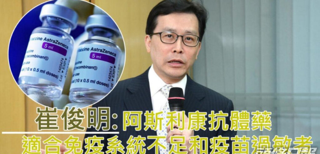 20220413_崔俊明指阿斯利康抗體藥 適合免疫系統不足和疫苗過敏者