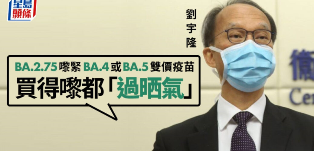 20221009_劉宇隆-BA.2.75來襲雙價疫苗勢將「過氣」 政府購買將浪費資源