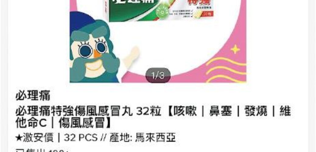 20221220_30粒裝必理痛網店售近400元 藥劑師：毋須特定牌子