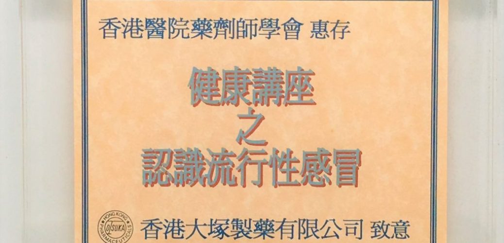 香港大塚製藥有限公司敬贈之紀念品