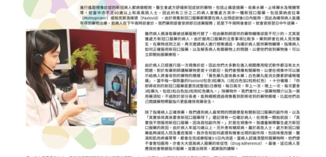 遙距藥劑服務 加強患者服用新冠口服藥信心