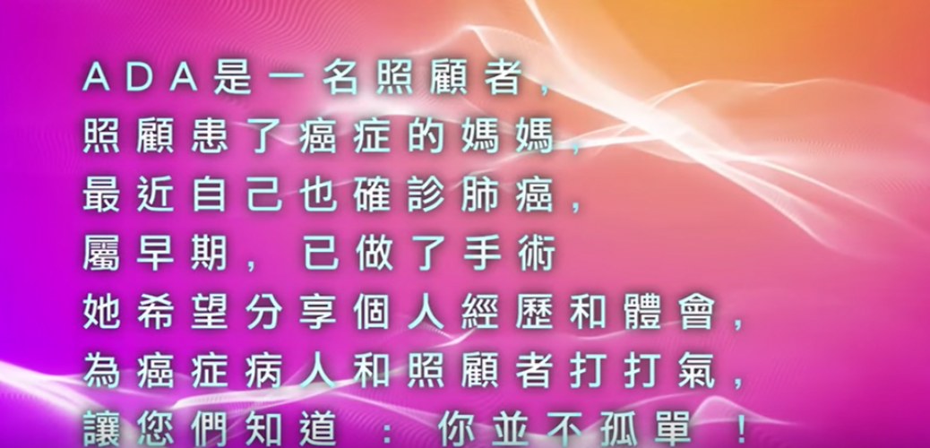 e-museum_肺癌患者分享治療經歷