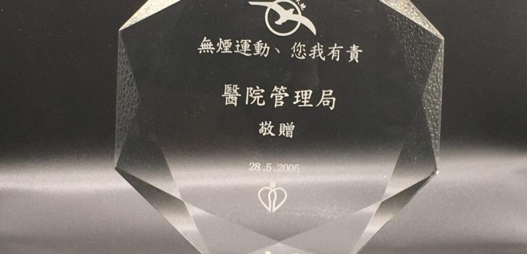 醫院管理局敬贈之紀念品