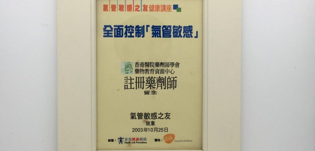 香港健康網路敬贈之紀念品