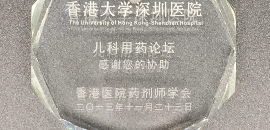 香港大學深圳醫院敬贈之紀念品
