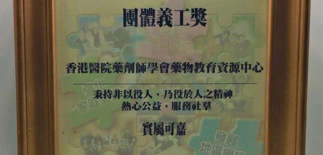 香港聖公會福利協會敬贈之紀念品